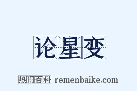 论星变是什么意思的图片